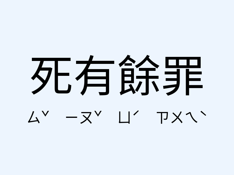 死有餘罪注音發音