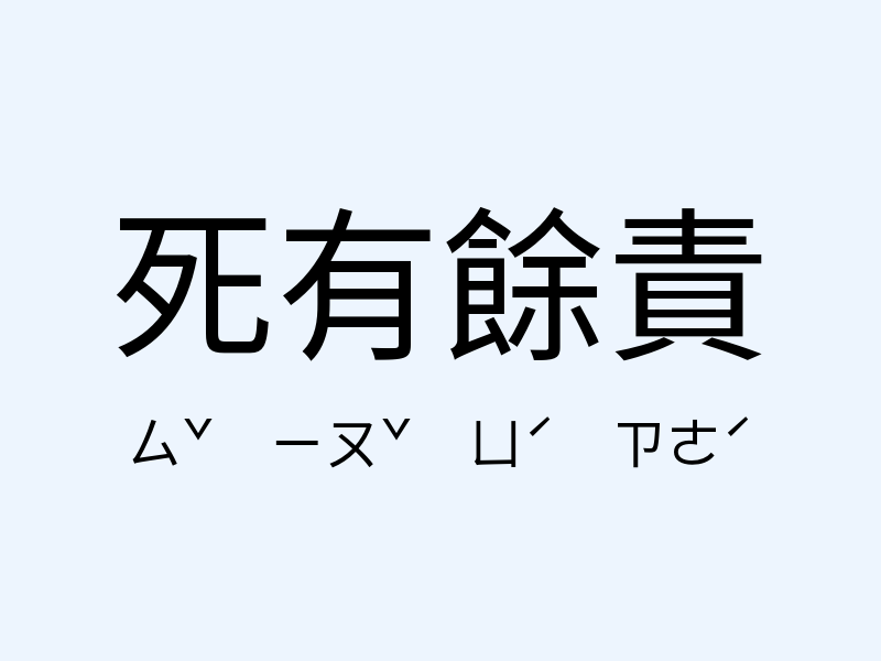 死有餘責注音發音