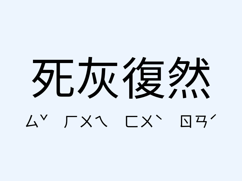 死灰復然注音發音