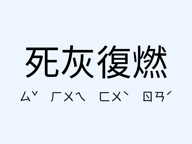 死灰復燃注音發音