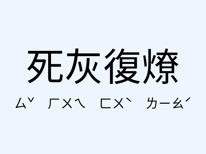 死灰復燎注音發音