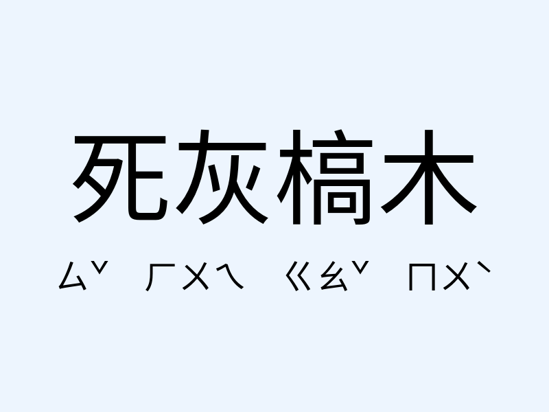 死灰槁木注音發音