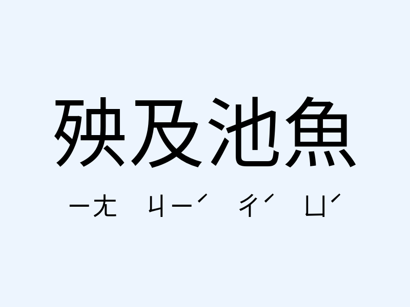 殃及池魚注音發音