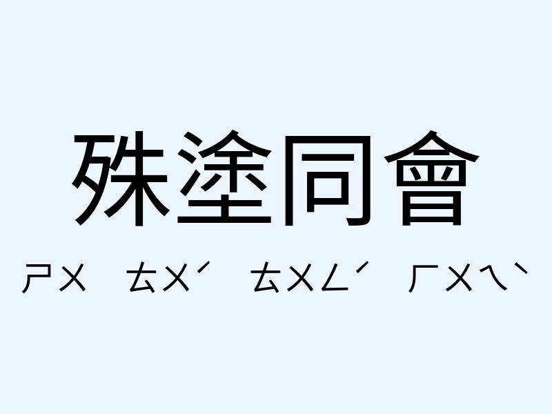 殊塗同會注音發音