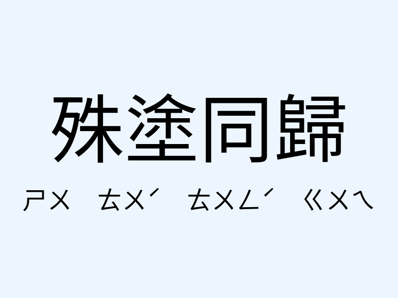 殊塗同歸注音發音