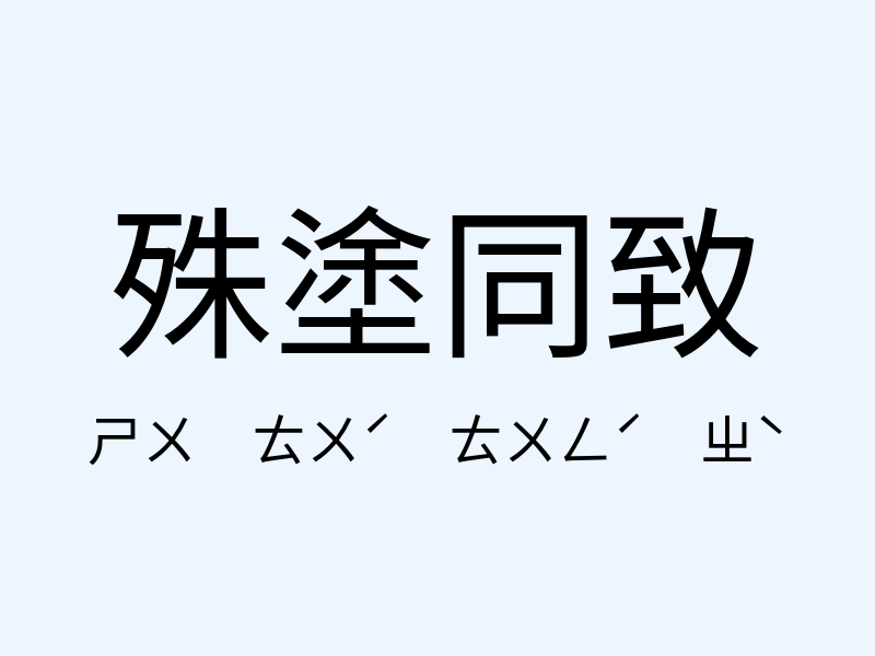 殊塗同致注音發音