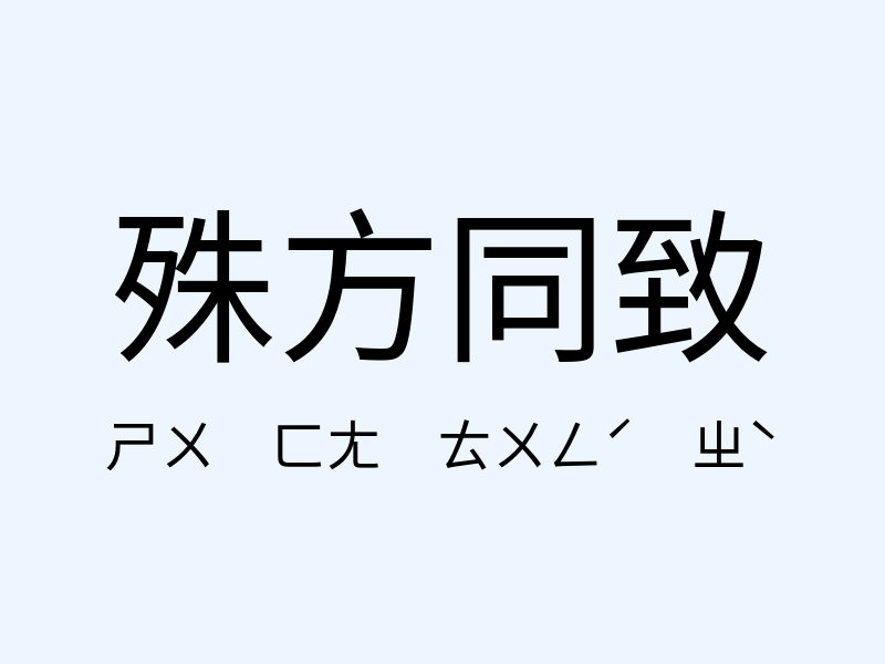 殊方同致注音發音