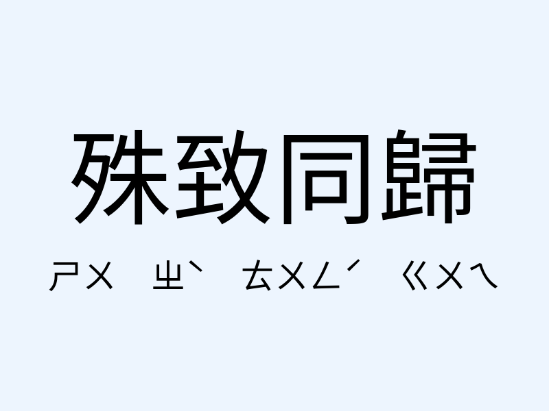 殊致同歸注音發音