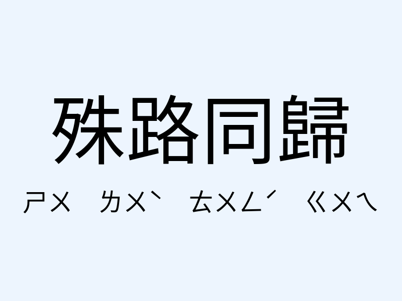 殊路同歸注音發音