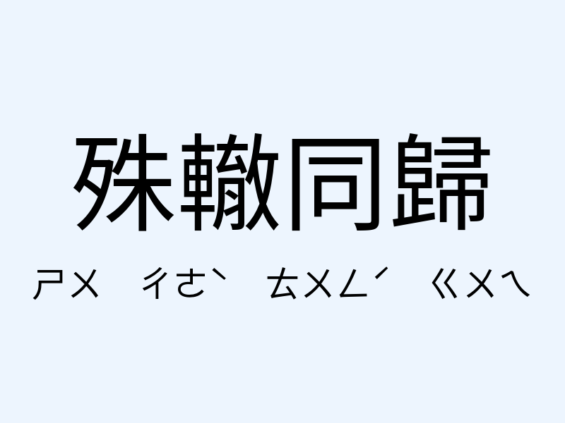 殊轍同歸注音發音