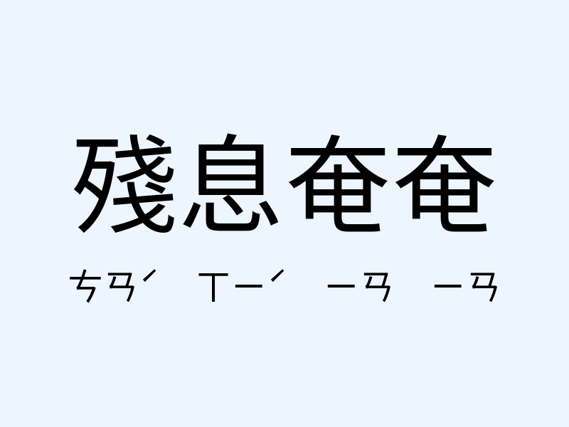 殘息奄奄注音發音