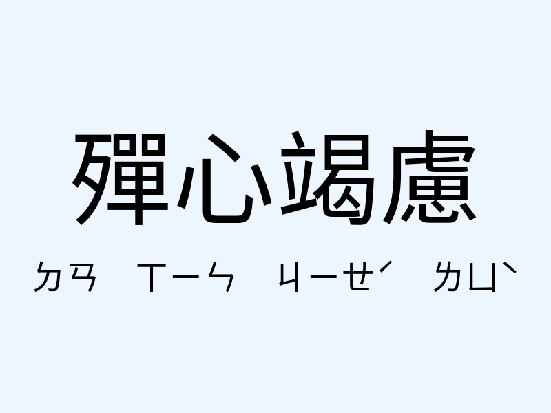 殫心竭慮注音發音