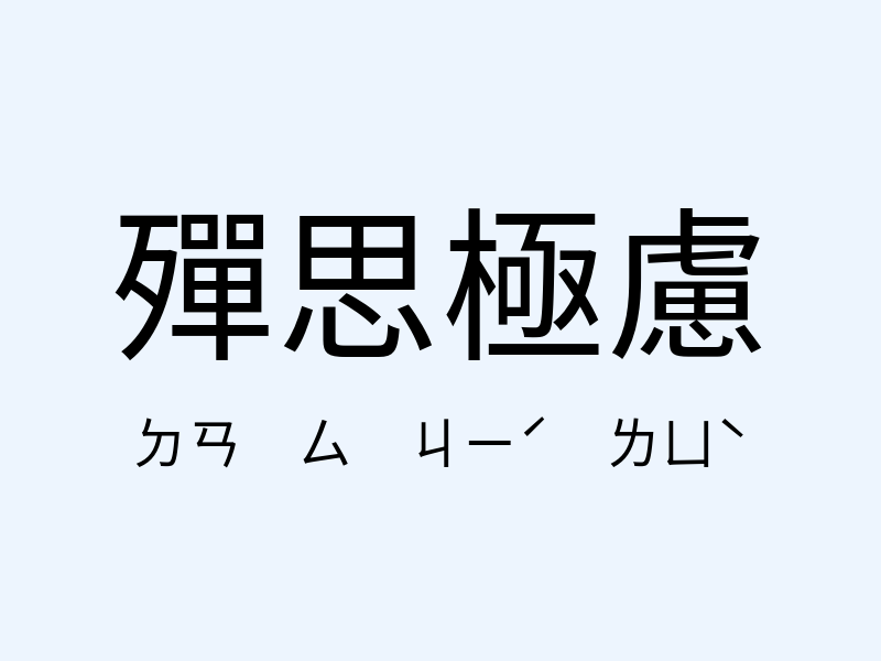 殫思極慮注音發音