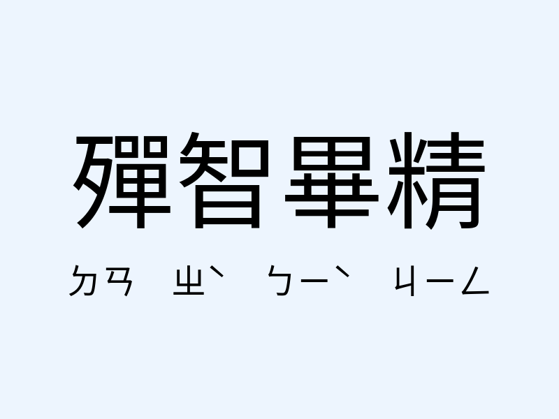 殫智畢精注音發音