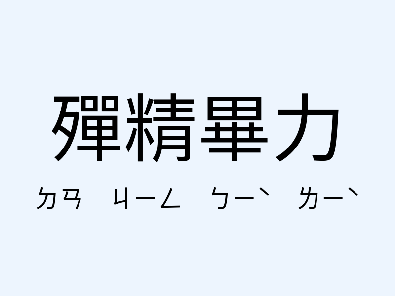 殫精畢力注音發音