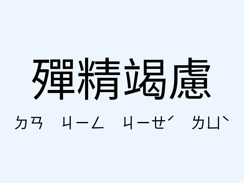 殫精竭慮注音發音