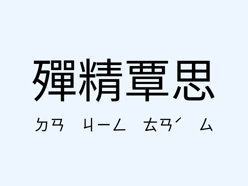 殫精覃思注音發音