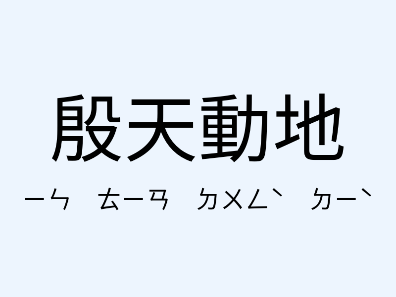 殷天動地注音發音