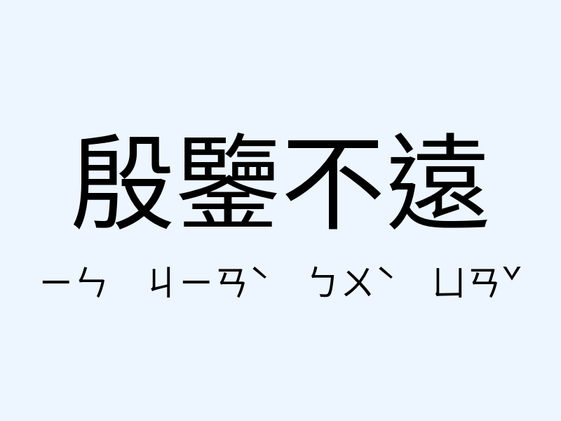 殷鑒不遠注音發音