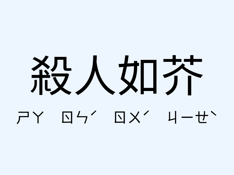 殺人如芥注音發音