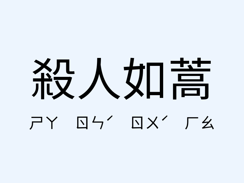 殺人如蒿注音發音