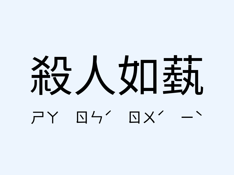 殺人如蓺注音發音