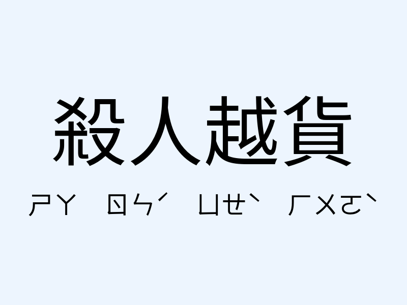 殺人越貨注音發音