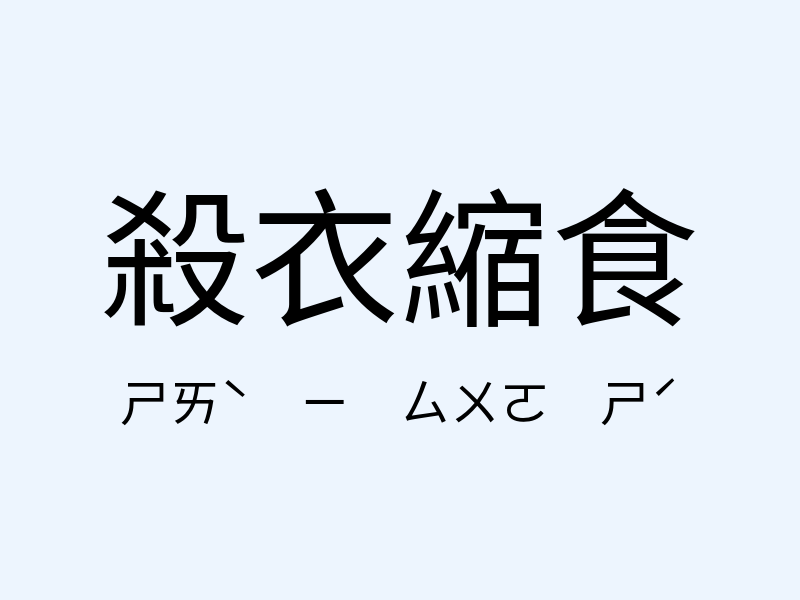 殺衣縮食注音發音