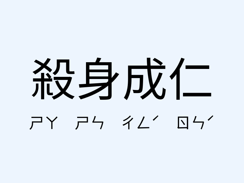 殺身成仁注音發音