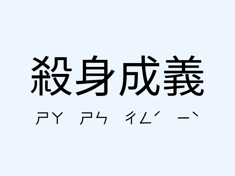 殺身成義注音發音