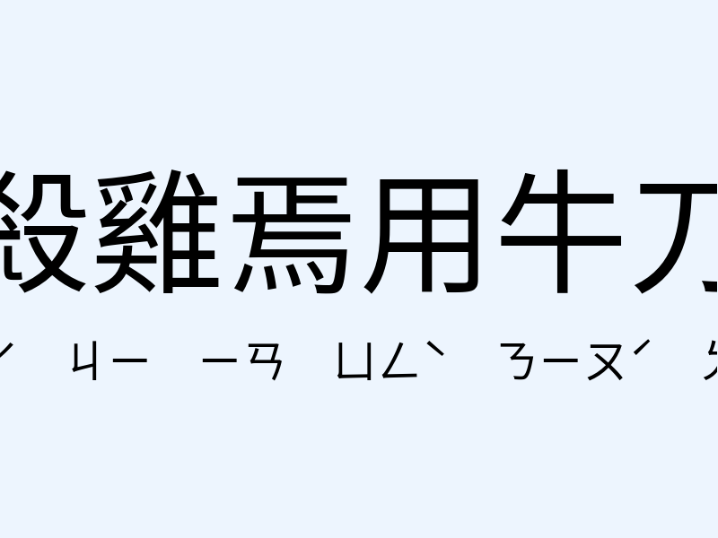 殺雞焉用牛刀注音發音