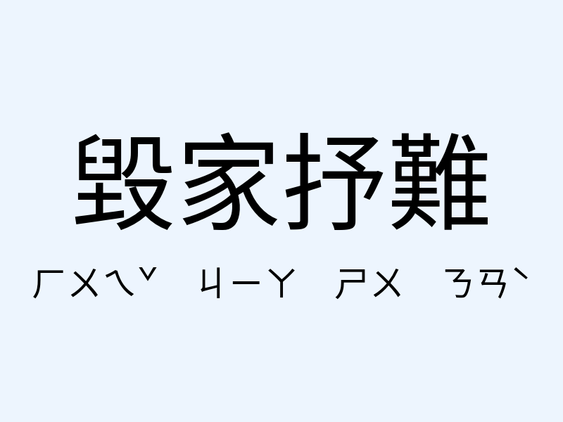 毀家抒難注音發音