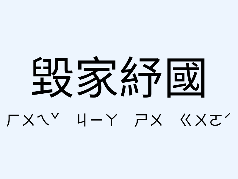 毀家紓國注音發音