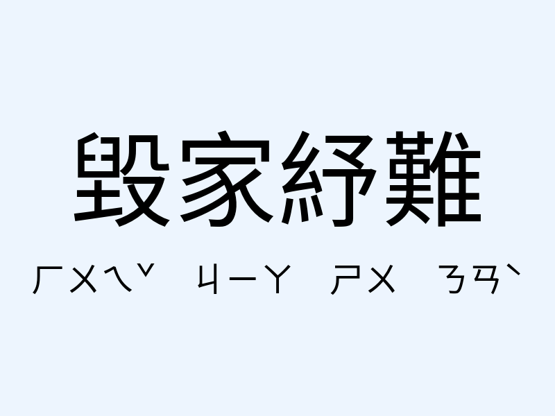 毀家紓難注音發音