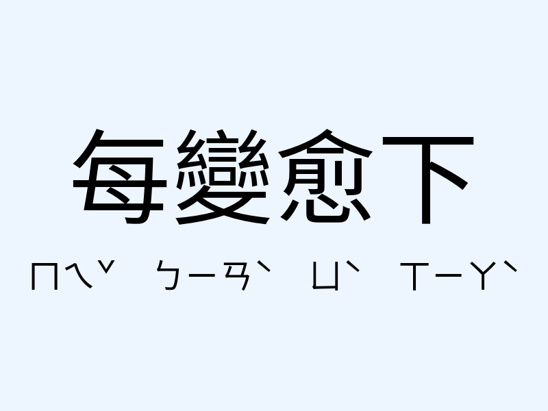 每變愈下注音發音