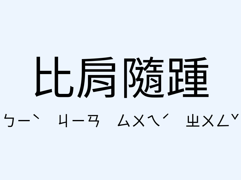 比肩隨踵注音發音