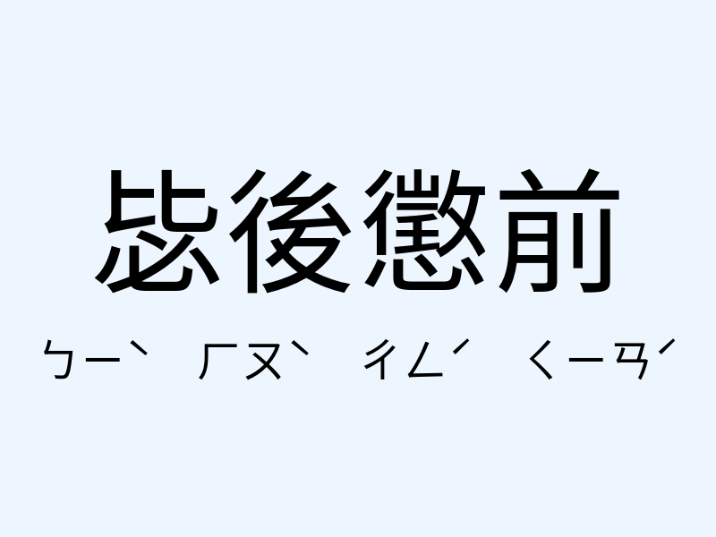 毖後懲前注音發音