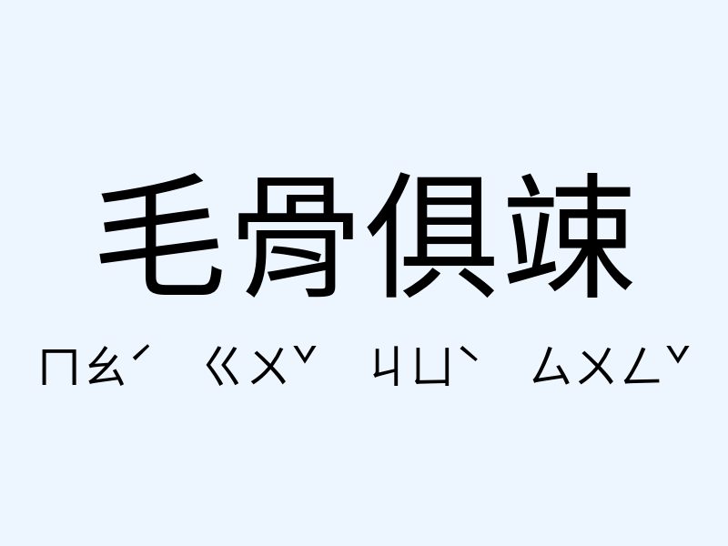 毛骨俱竦注音發音