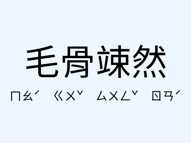 毛骨竦然注音發音