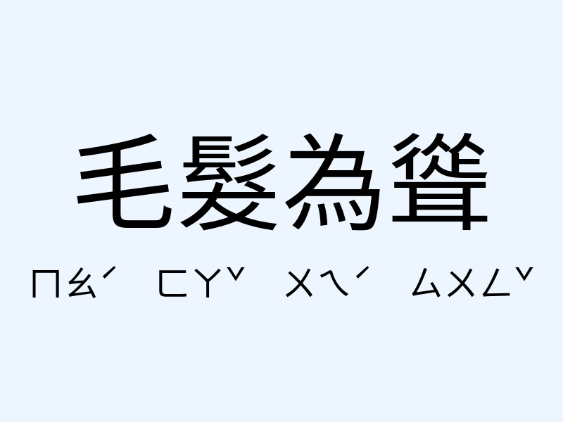 毛髮為聳注音發音