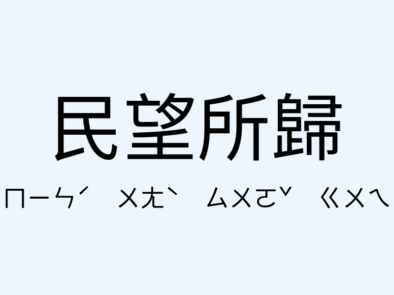 民望所歸注音發音