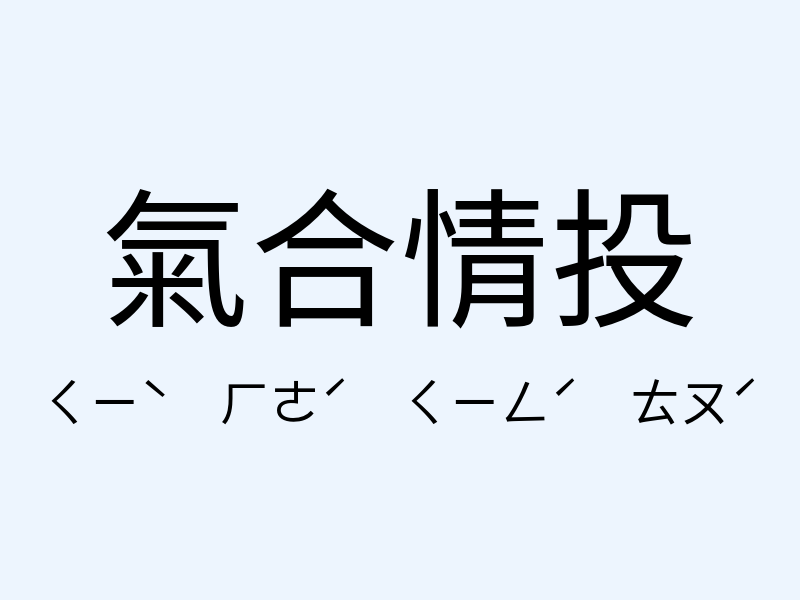 氣合情投注音發音