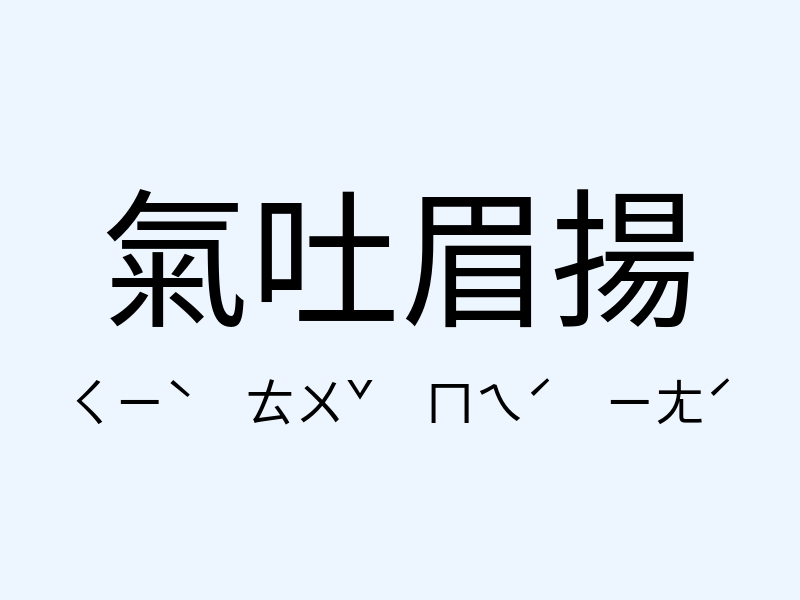 氣吐眉揚注音發音