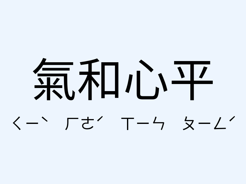 氣和心平注音發音