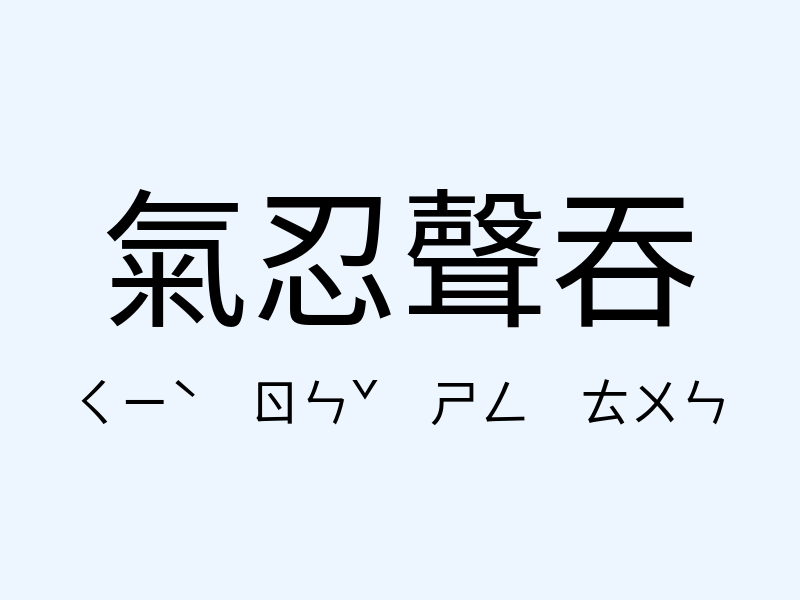 氣忍聲吞注音發音