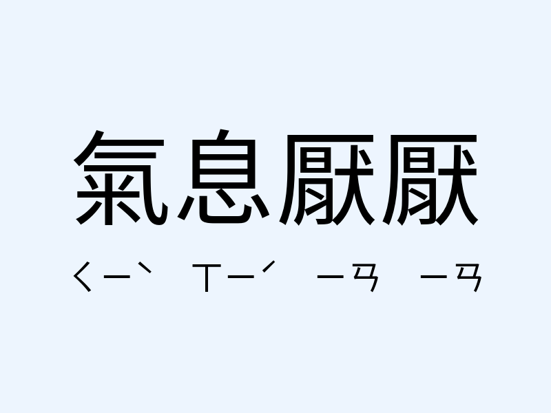 氣息厭厭注音發音