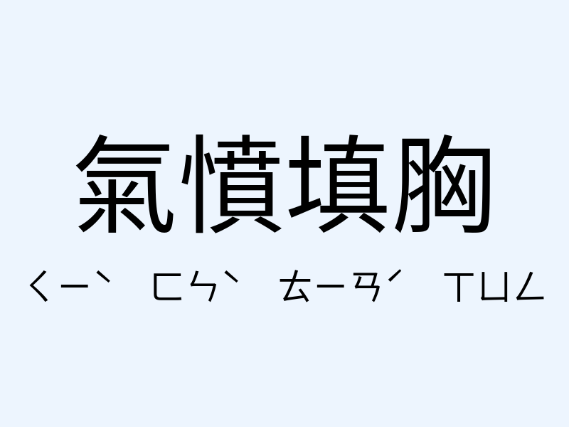 氣憤填胸注音發音