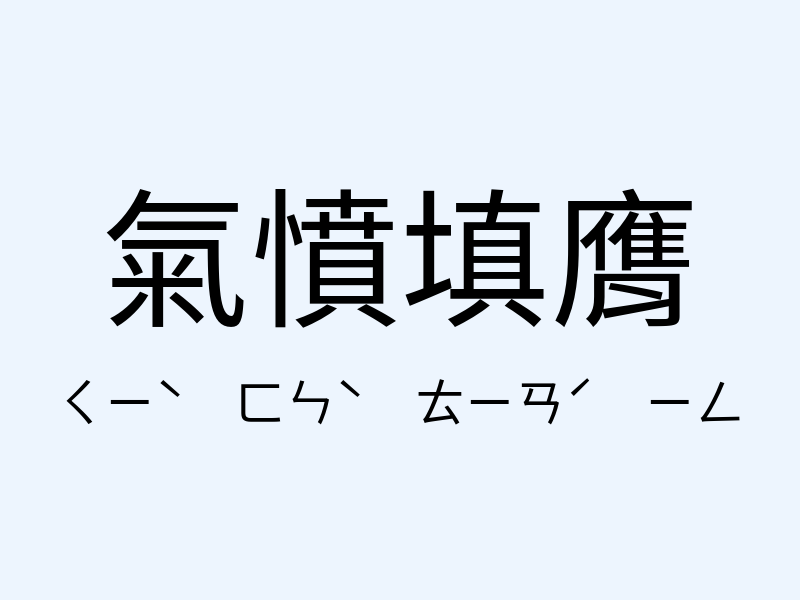 氣憤填膺注音發音