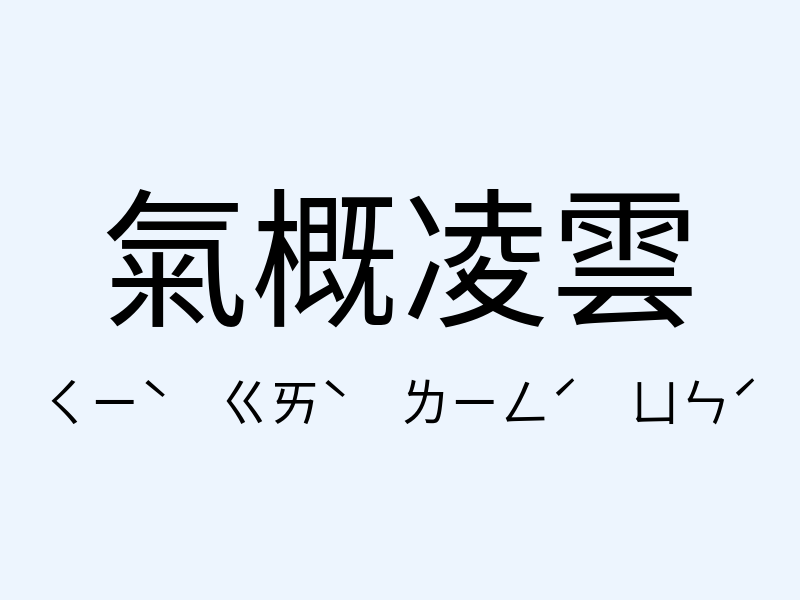 氣概凌雲注音發音