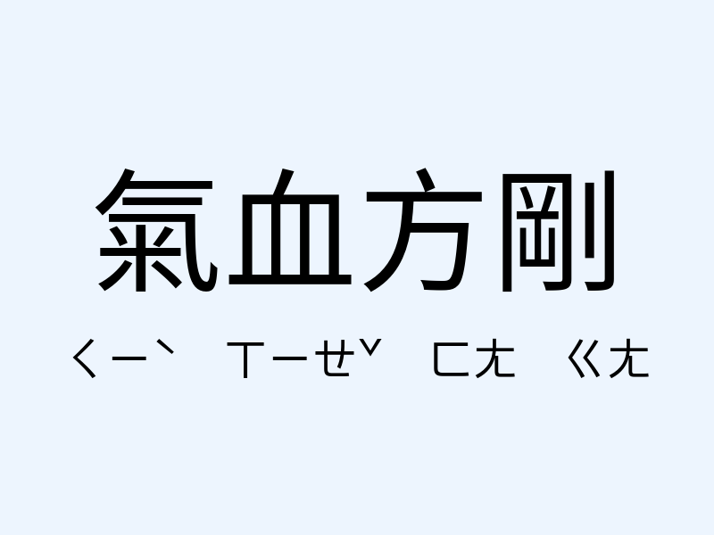 氣血方剛注音發音